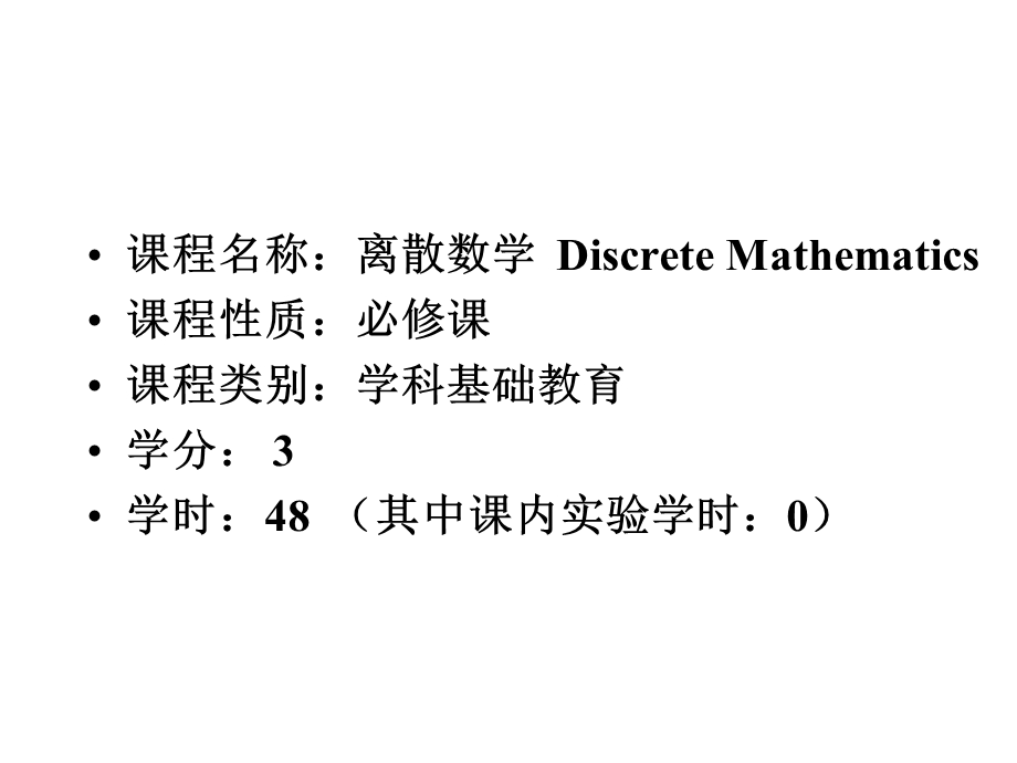 离散数学课程介绍.ppt_第2页