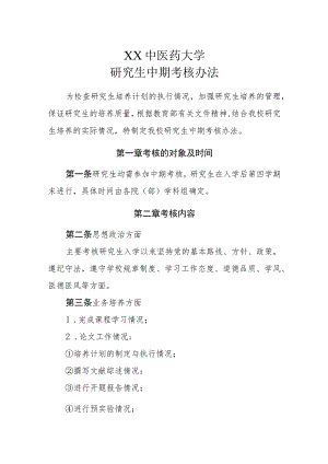 XX中医药大学研究生中期考核办法.docx