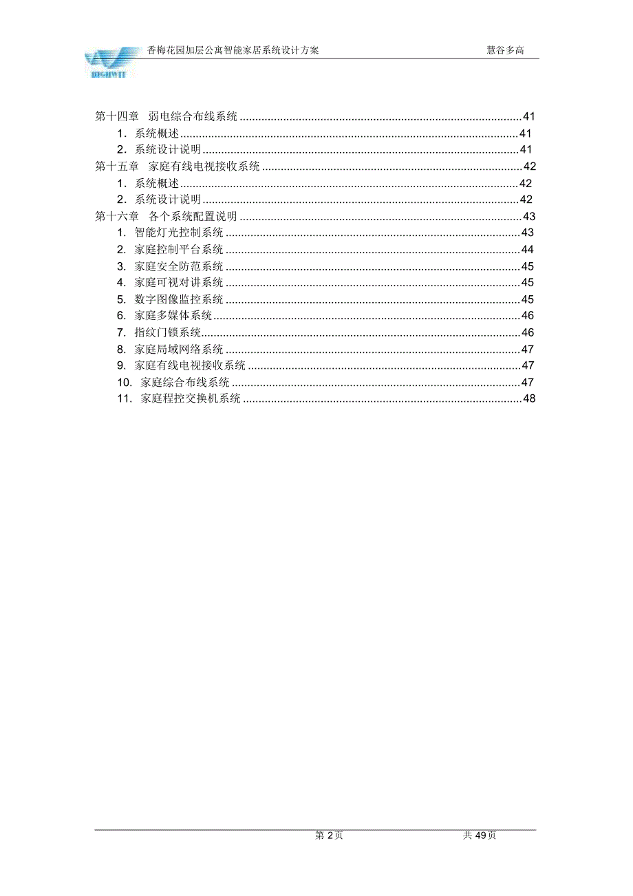 香梅花园加层公寓智能别墅设计方案.doc_第3页