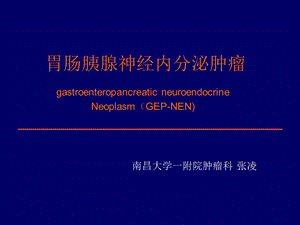 胃肠胰腺神经内分泌肿瘤.ppt