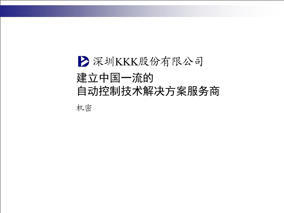 建立中国一流的自动控制技术解决方案.ppt_第1页