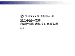 建立中国一流的自动控制技术解决方案.ppt