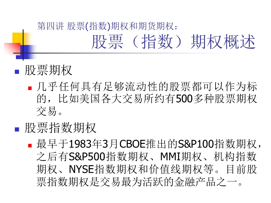 股票(指数)期权和期货期权.ppt_第3页