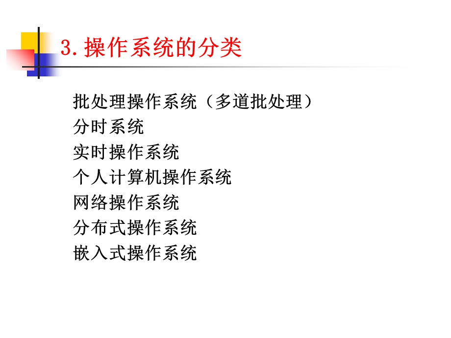 操作系统的分类.ppt_第1页