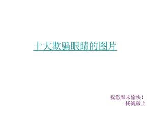 考验你的视力图片.ppt