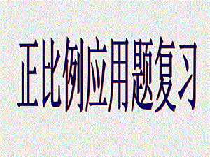 正比例应用题复习.ppt