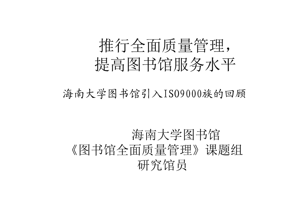 推行全面质量管理提高图书馆服务水平.ppt_第1页