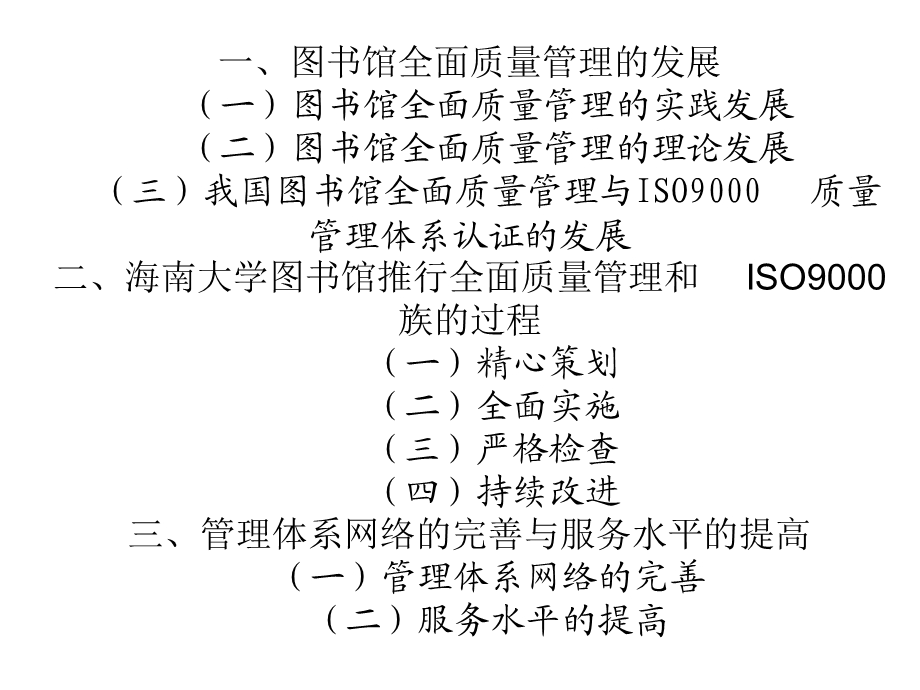 推行全面质量管理提高图书馆服务水平.ppt_第2页