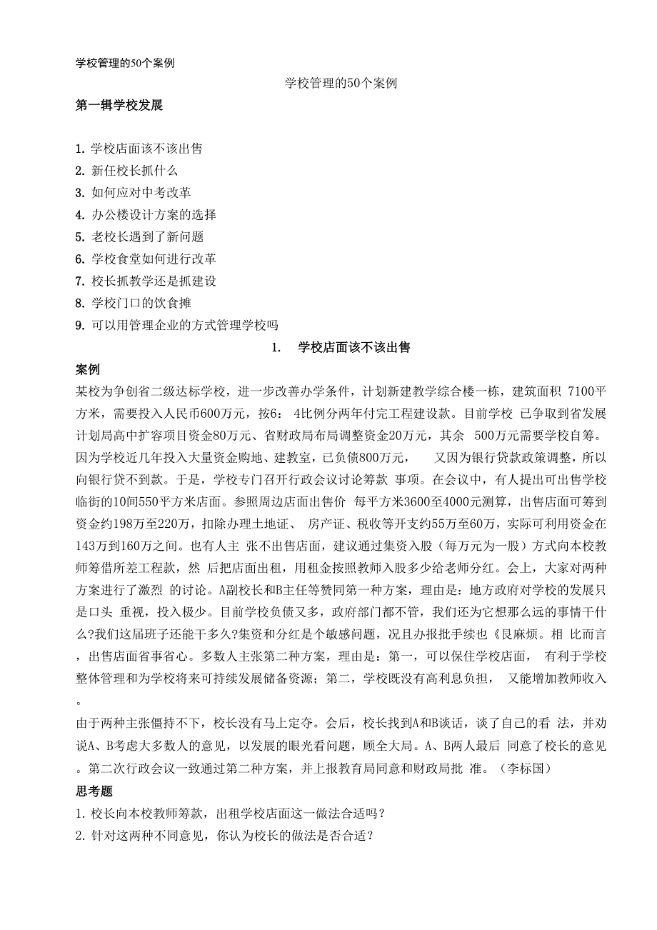 学校管理的50个案例.docx_第1页