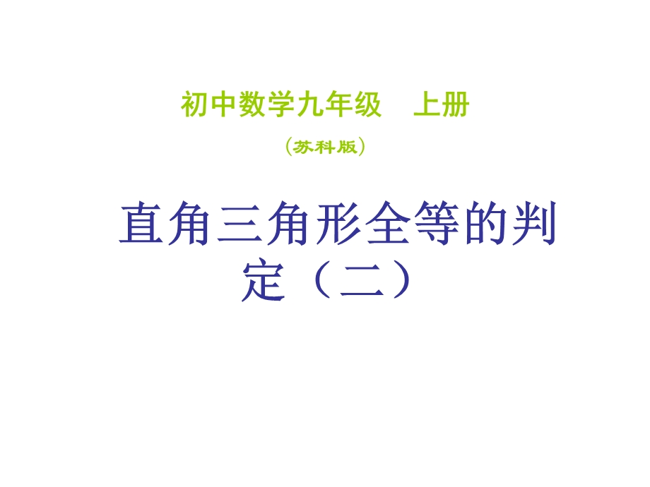 直角三角形判定.ppt_第1页