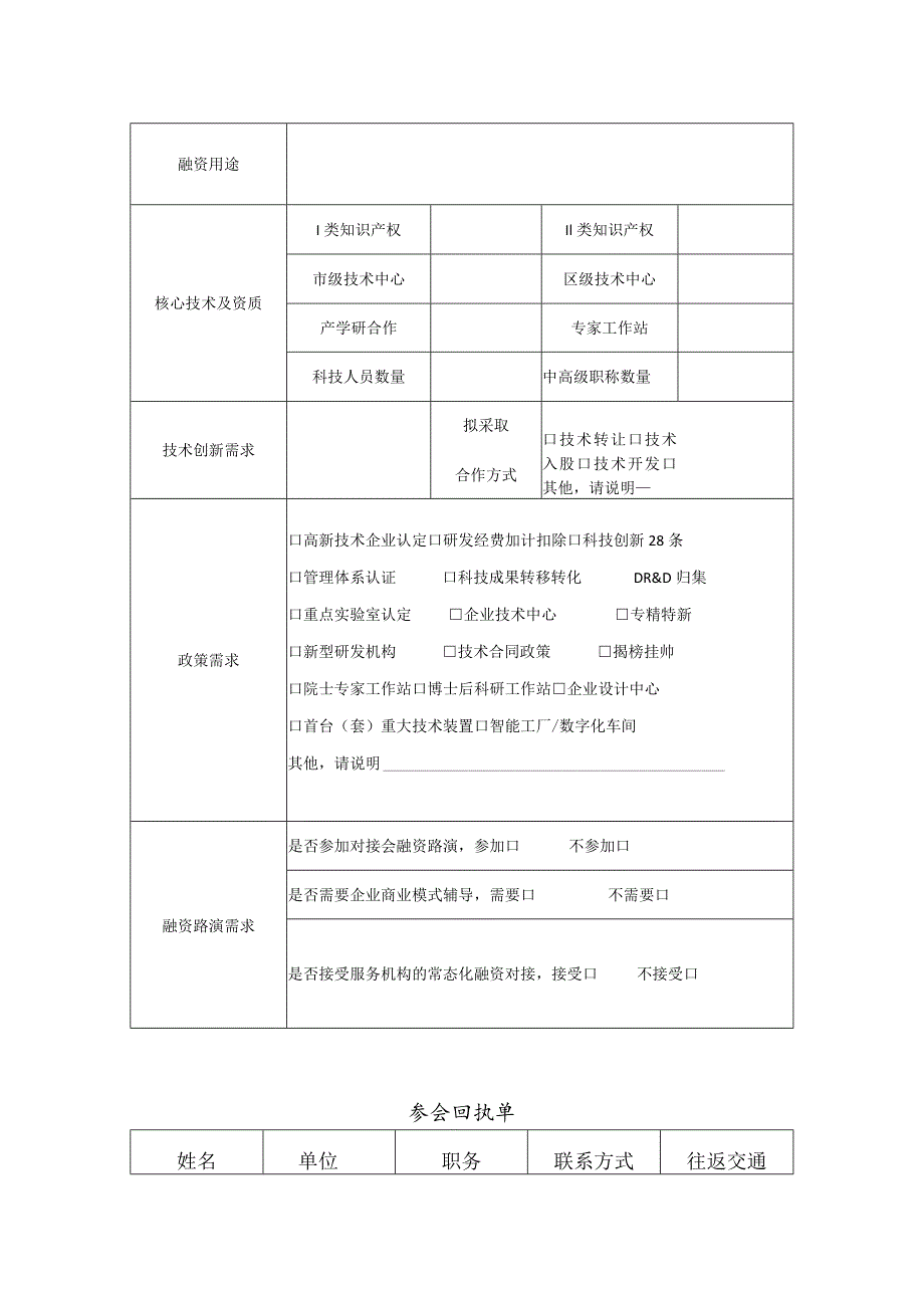 通辽市企业融资及创新需求征集表.docx_第2页