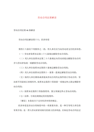 【最新文档】劳动合同法第解读.docx