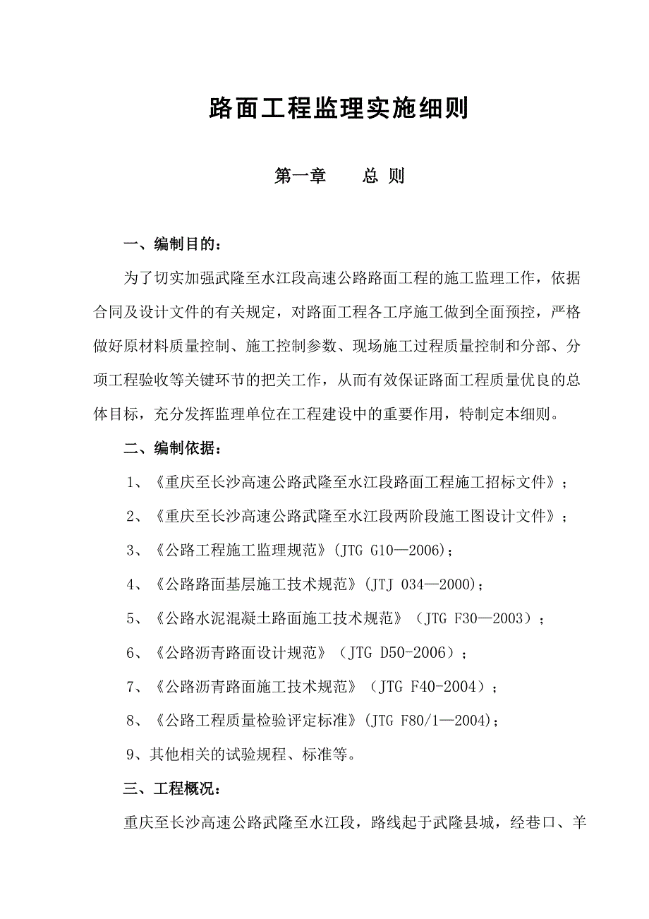 k武水高速公路路面工程监理实施细则正文.doc_第1页