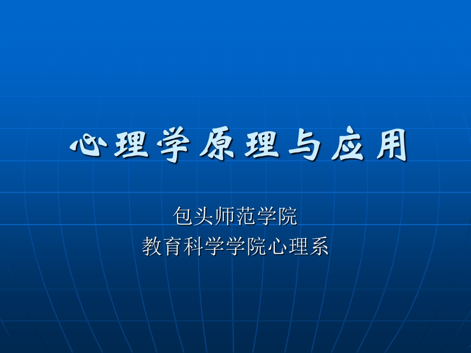 心理学原理与应用.ppt_第1页