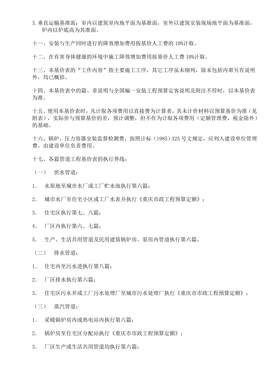 重庆市安装工程定额总说明(鹏业).doc_第3页