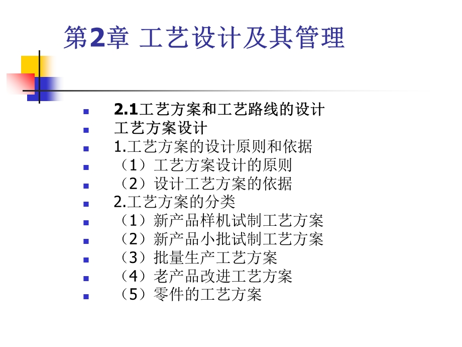 工艺设计及其管理.ppt_第1页