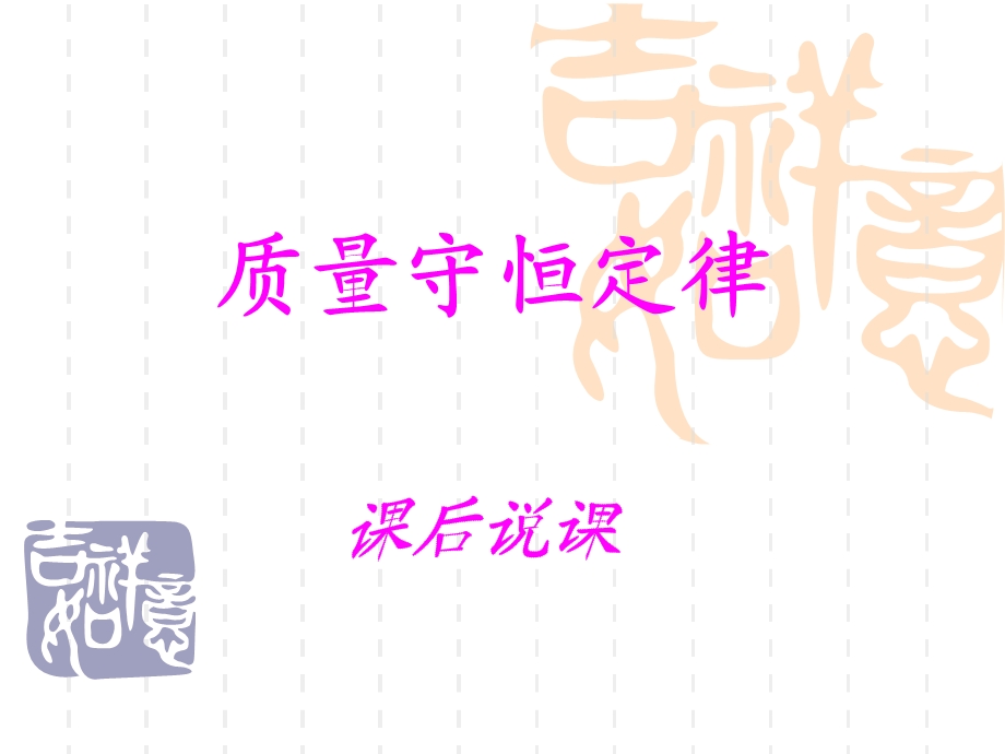 质量守恒定律说课课件.ppt_第1页