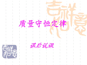 质量守恒定律说课课件.ppt