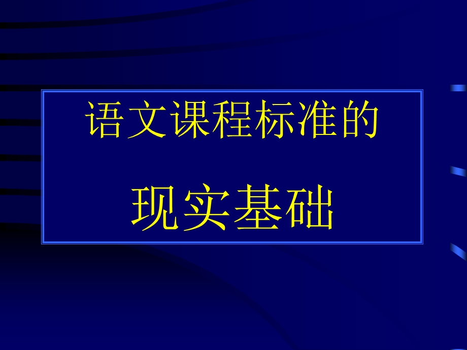 语文课程标准的.ppt_第1页