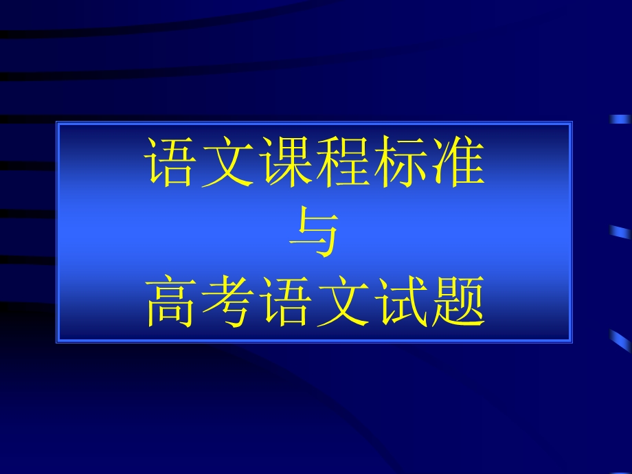 语文课程标准的.ppt_第3页