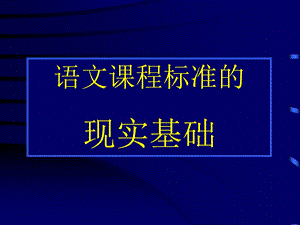 语文课程标准的.ppt