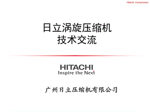 日立涡旋式压缩机交流.ppt