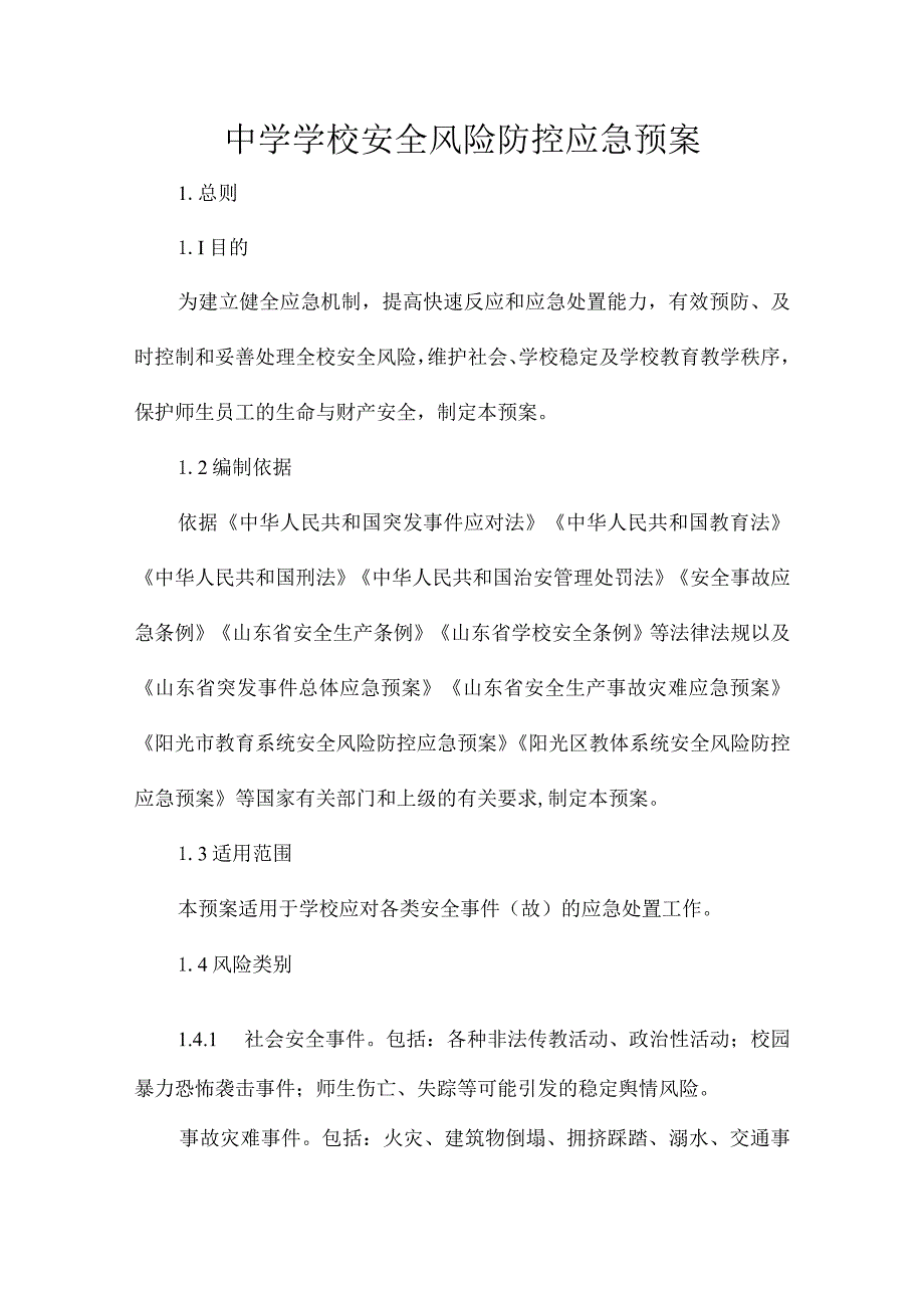 中学学校安全风险防控应急预案.docx_第1页