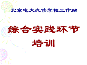 综合实践环节培训.ppt