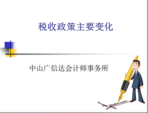 税收政策主要变化.ppt