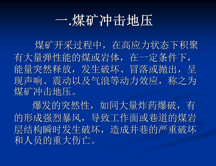 煤矿冲击地压防治技术.ppt_第2页