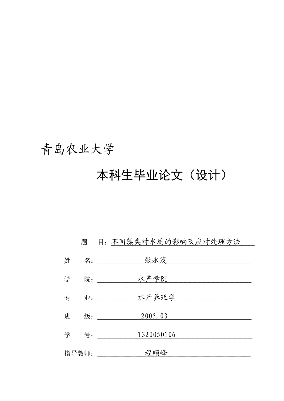 水产养殖专业论文不同藻类对水质的影响及应对处理方法.doc_第1页