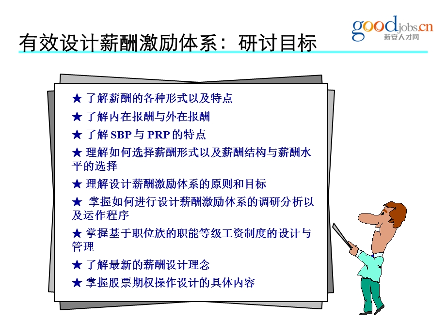 有效设计薪酬激励体系研讨目标.ppt_第2页