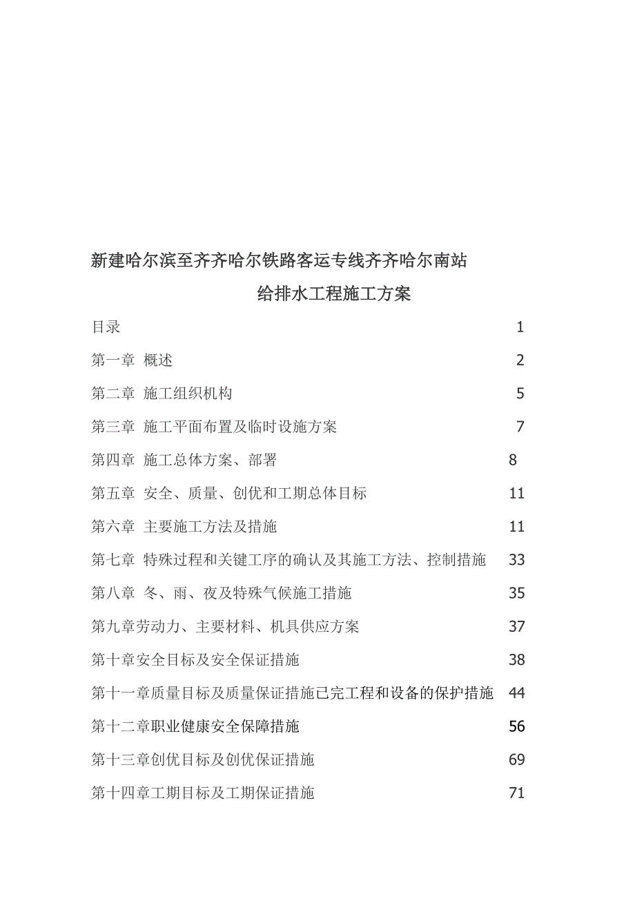 齐齐哈尔南站给排水施工方案.doc_第1页