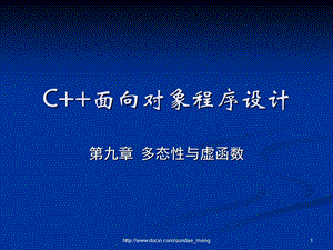 【大学课件】C面向对象程序设计 多态性与虚函数.ppt