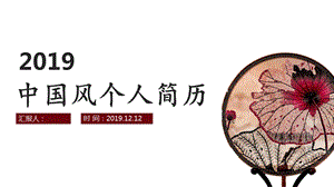 中国风个人简历PPT模版.pptx