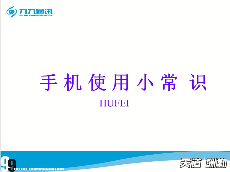 手机使用小常识.ppt_第1页