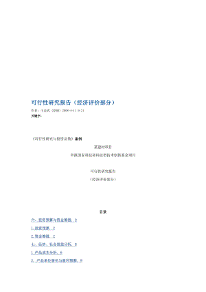 科技部中小企业创新基金项目可行性研究报告经济评价部分.doc