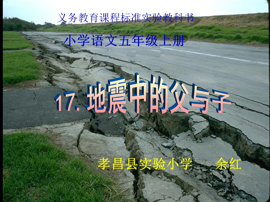 课件地震中的父与子.ppt_第1页