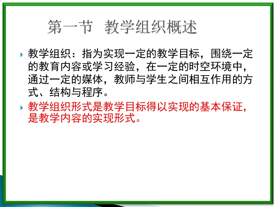 教学组织的方法.ppt_第2页