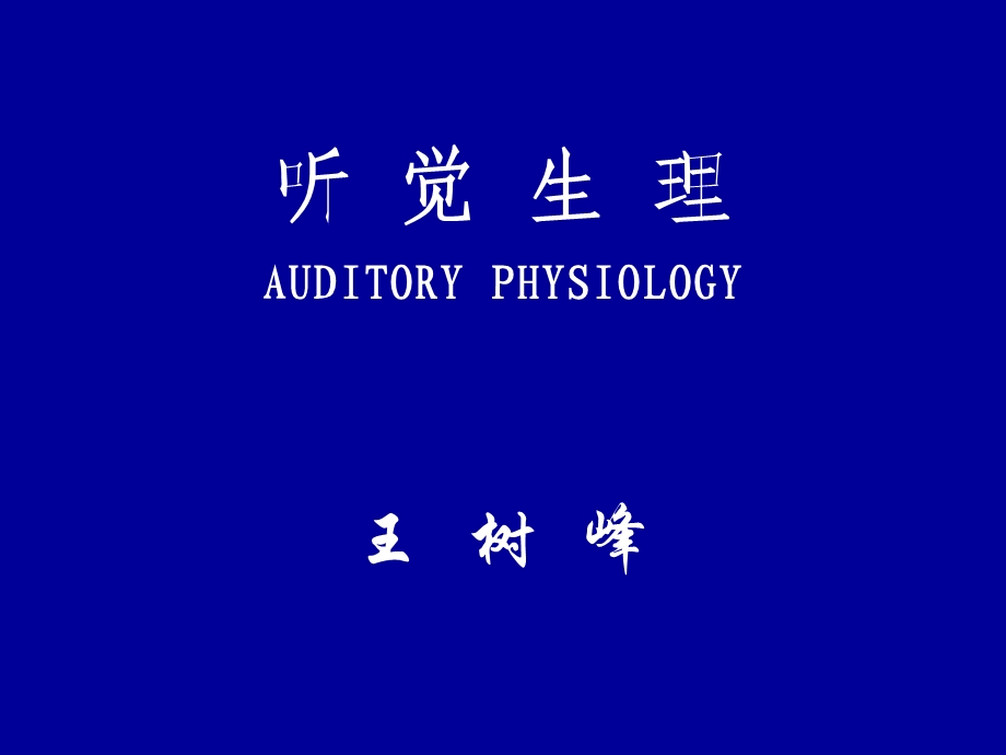 听觉生理学外中耳王树峰.ppt_第1页