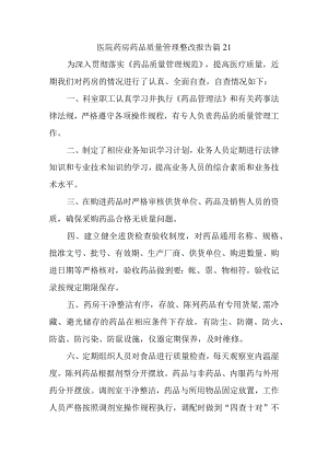 医院药房药品质量管理整改报告 篇21.docx