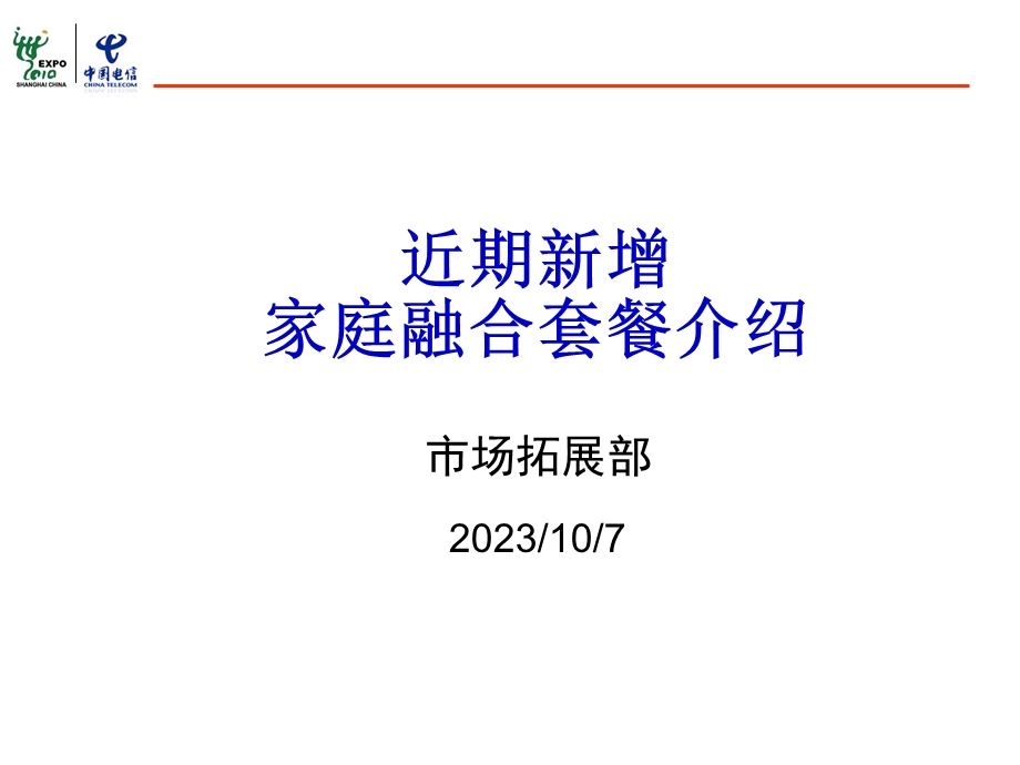 电信融合套餐政策.ppt_第1页