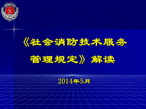 社会消防技术服务管理规定解读.ppt