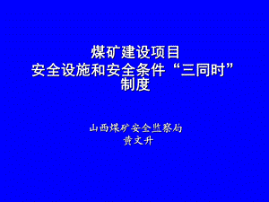 煤矿建设项目安全设施和安全条件三同时制度.ppt