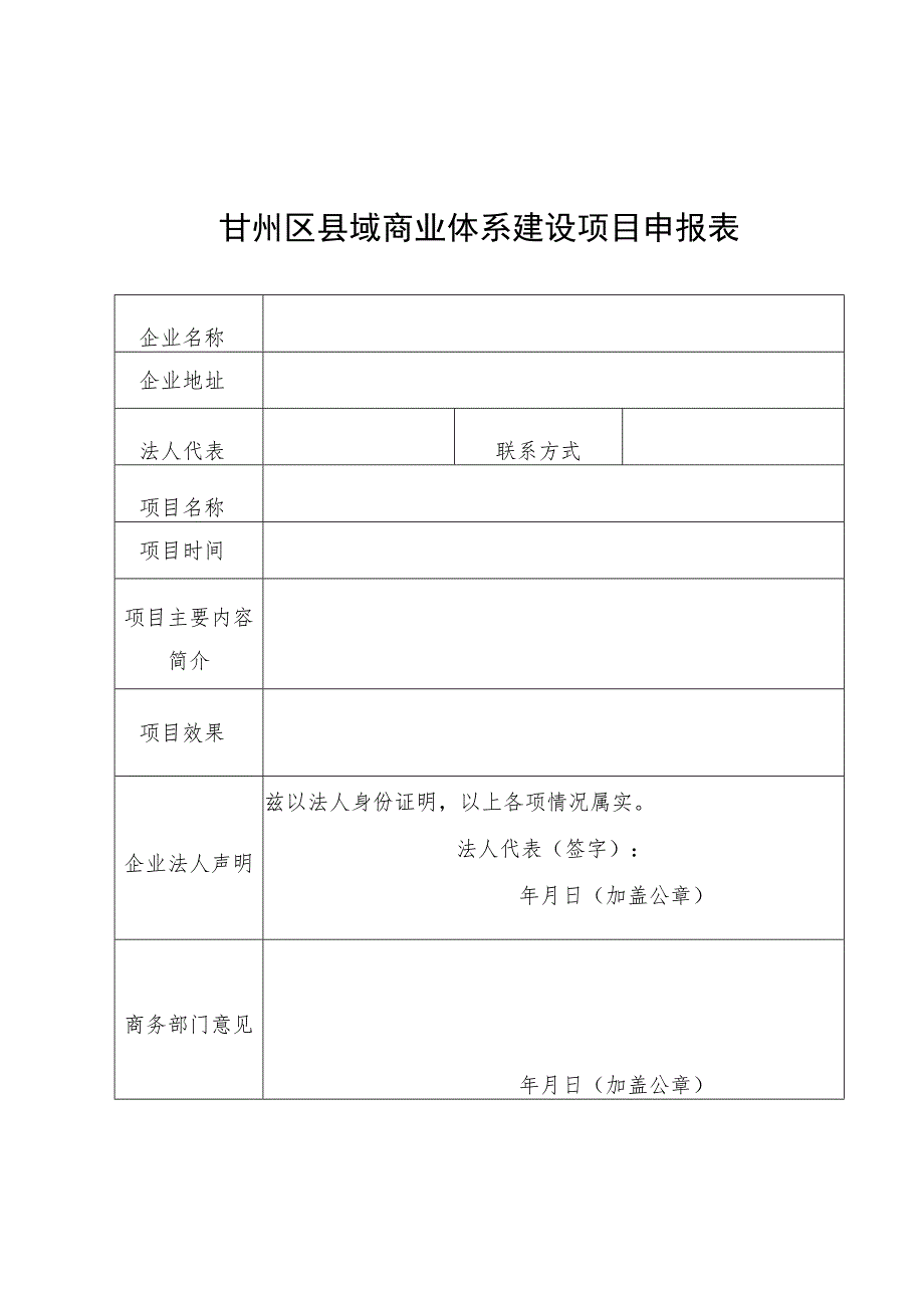 甘州区县域商业体系建设项目申报表.docx_第1页