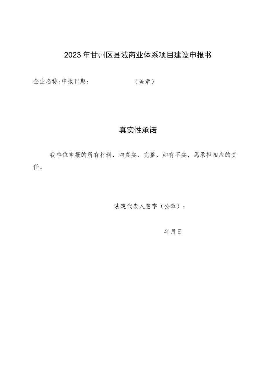 甘州区县域商业体系建设项目申报表.docx_第2页