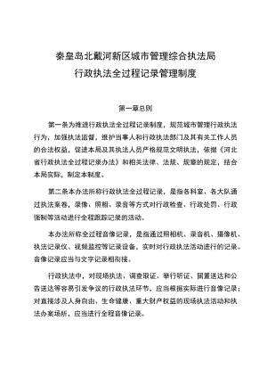 秦皇岛北戴河新区城市管理综合执法局行政执法全过程记录管理制度.docx