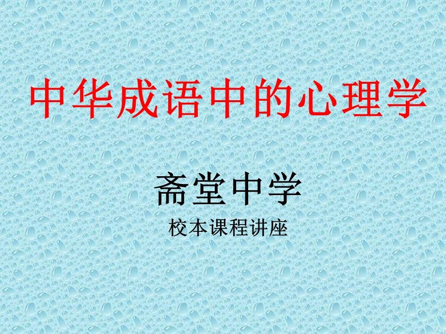 成语中的心理学.ppt_第1页