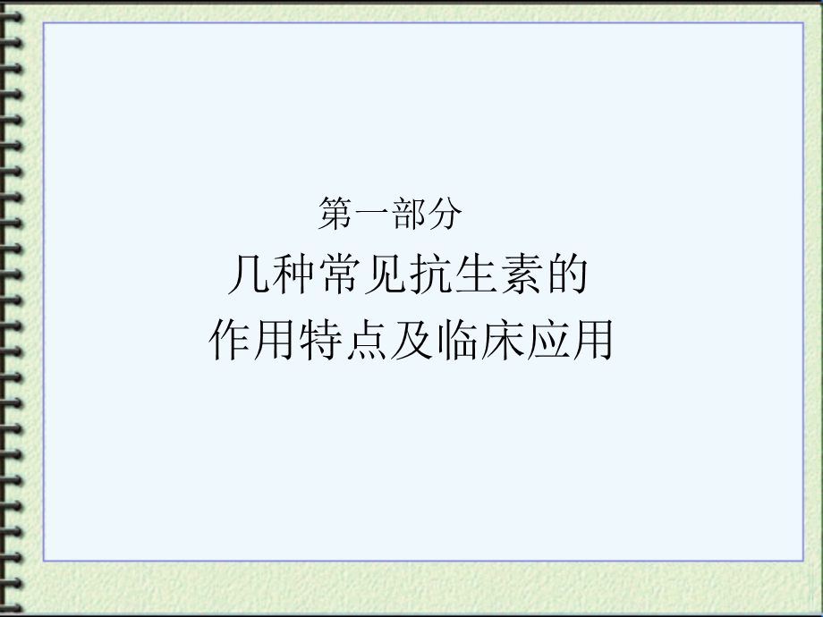 急诊门诊抗生素的合理应用.ppt_第2页