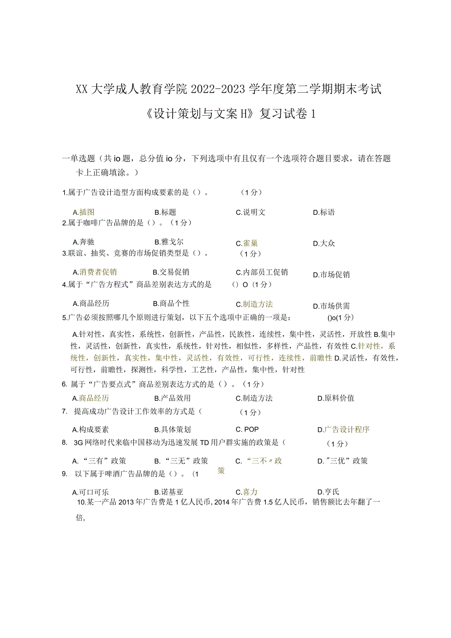 XX大学成人教育学院2022-2023学年度第二学期期末考试《设计策划与文案Ⅱ》复习试卷1.docx_第1页